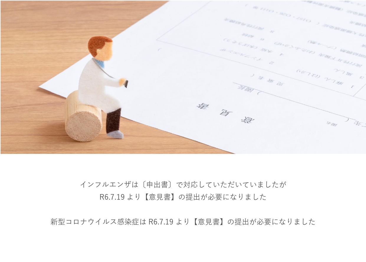 インフルエンザ・コロナウイルスは意見書が必要です